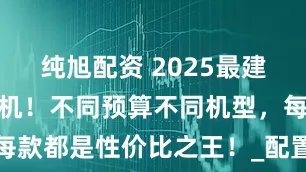 纯旭配资 2025最建议买的电视机！不同预算不同机型，每款都是性价比之王！_配置_游戏_量子