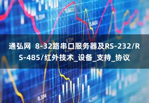 通弘网  8-32路串口服务器及RS-232/RS-485/红外技术_设备_支持_协议