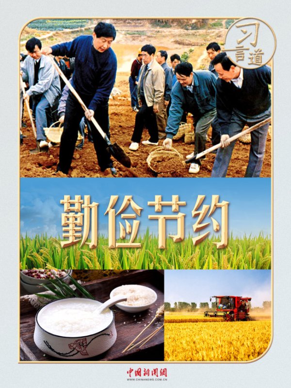 牛博士 习言道丨习近平拦下的半碗剩饭