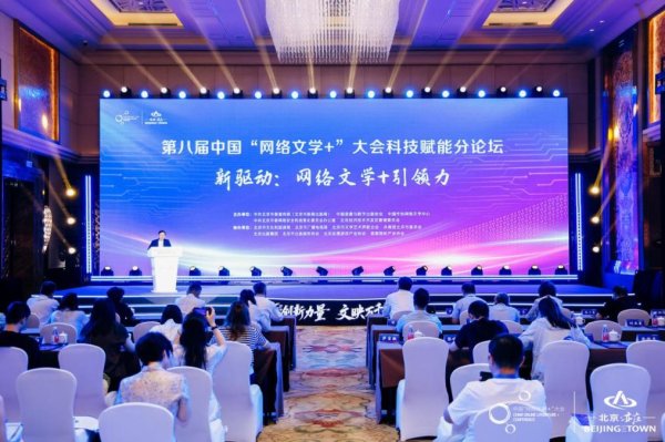 配查网 中国“网络文学+”大会探讨AI赋能网络文学