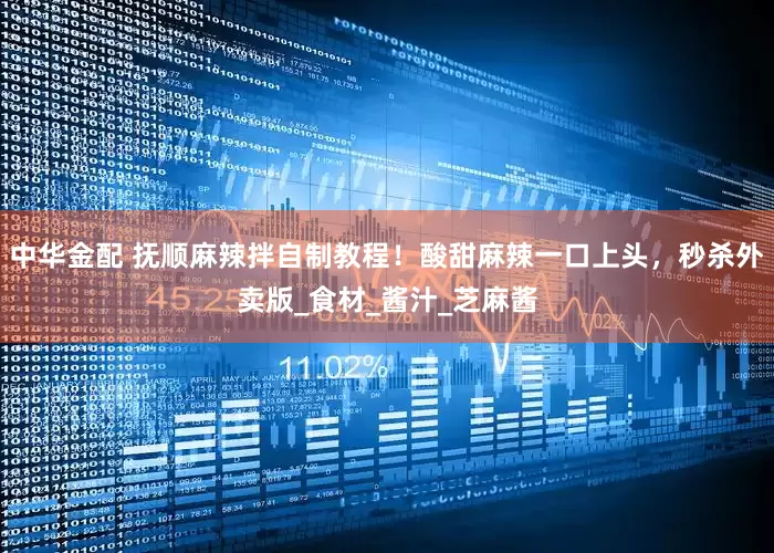 中华金配 抚顺麻辣拌自制教程！酸甜麻辣一口上头，秒杀外卖版_食材_酱汁_芝麻酱