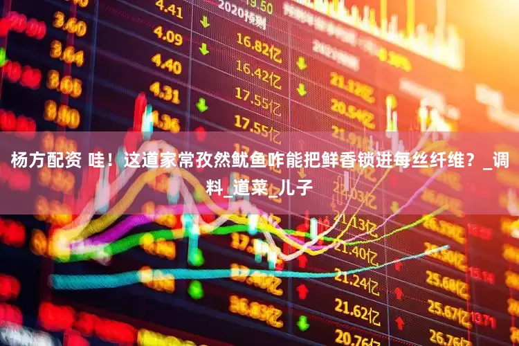 杨方配资 哇！这道家常孜然鱿鱼咋能把鲜香锁进每丝纤维？_调料_道菜_儿子