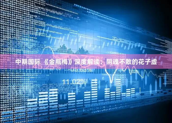 中期国际 《金瓶梅》深度解读：阴魂不散的花子虚
