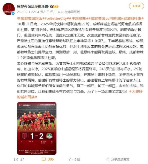 宏粤配资 成都1-2不敌河南无缘夺冠，赛后官微大量球迷留言表示失望